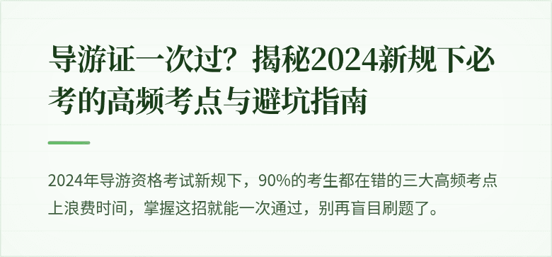 导游证一次过?揭秘2024新规下必考的高频考点与避坑指南