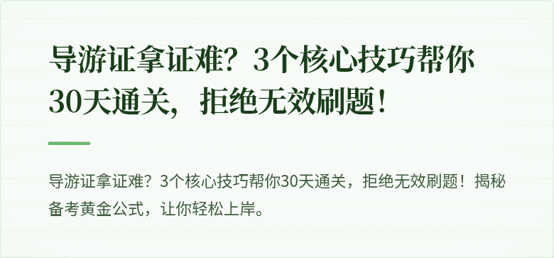 导游证拿证难？3个核心技巧帮你30天通关，拒绝无效刷题！