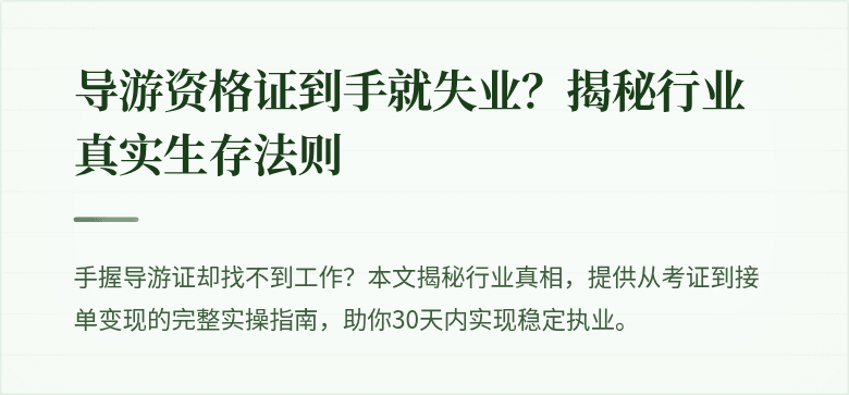 导游资格证到手就失业?揭秘行业真实生存法则