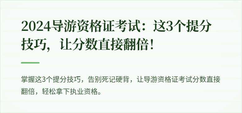 2024导游资格证考试:这3个提分技巧,让分数直接翻倍!