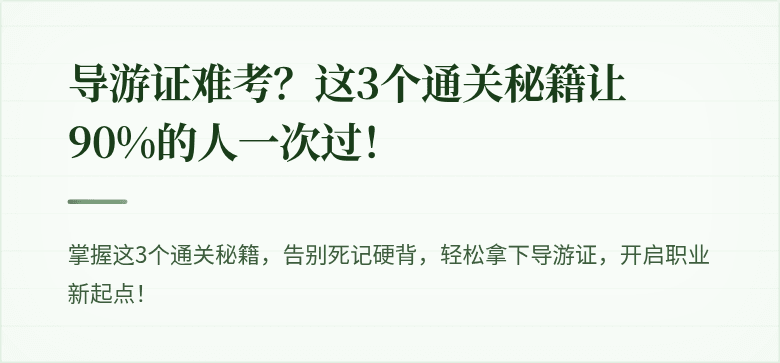 导游证难考？这3个通关秘籍让90%的人一次过！