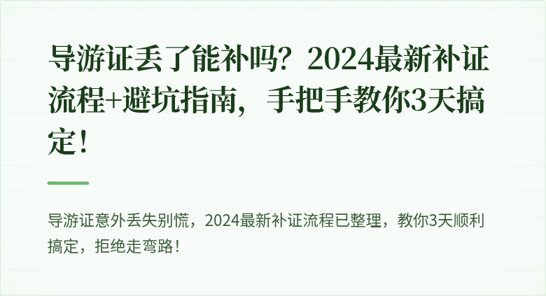 导游证丢了能补吗？2024最新补证流程+避坑指南，手把手教你3天搞定！