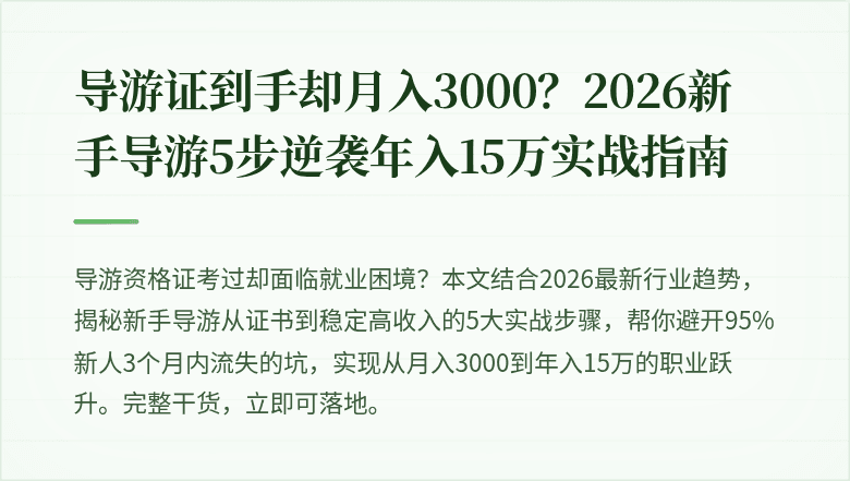 导游证到手却月入3000?2026新手导游5步逆袭年入15万实战指南