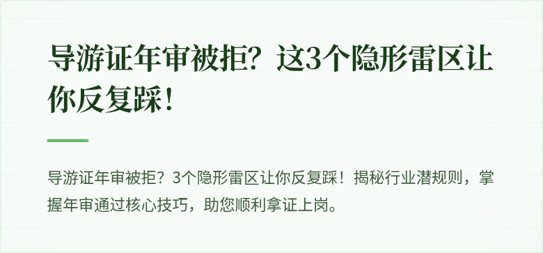导游证年审被拒?这3个隐形雷区让你反复踩!
