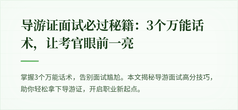 导游证面试必过秘籍：3个万能话术，让考官眼前一亮