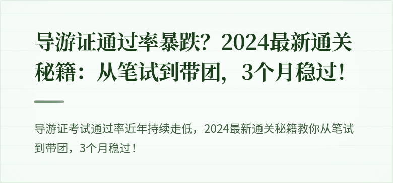 导游证通过率暴跌？2024最新通关秘籍：从笔试到带团，3个月稳过！