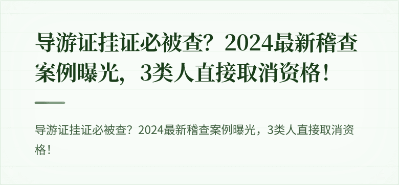 导游证挂证必被查？2024最新稽查案例曝光，3类人直接取消资格！