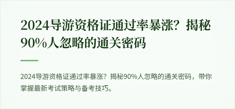 2024导游资格证通过率暴涨?揭秘90%人忽略的通关密码