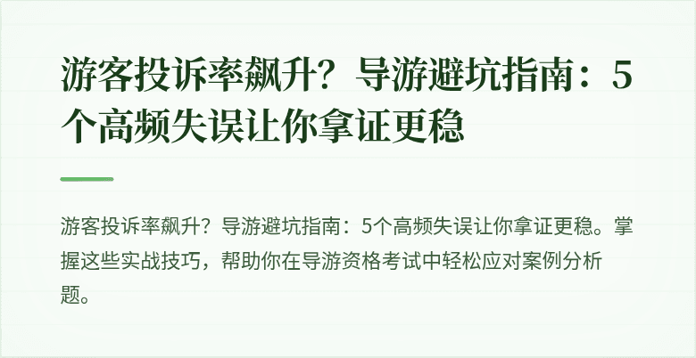 游客投诉率飙升?导游避坑指南:5个高频失误让你拿证更稳