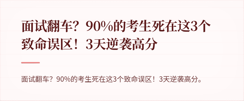 面试翻车？90%的考生死在这3个致命误区！3天逆袭高分