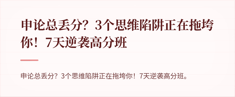 申论总丢分？3个思维陷阱正在拖垮你！7天逆袭高分班