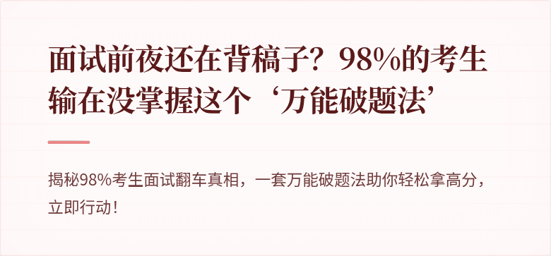 面试前夜还在背稿子？98%的考生输在没掌握这个‘万能破题法’
