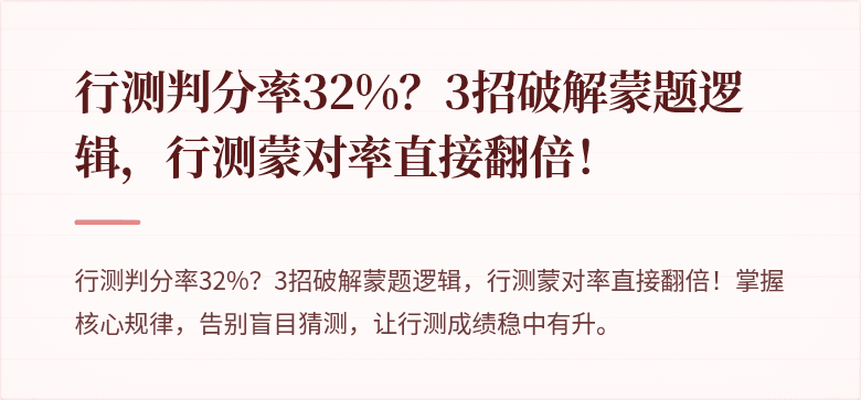行测判分率32%？3招破解蒙题逻辑，行测蒙对率直接翻倍！