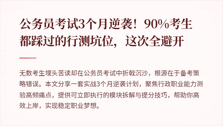 公务员考试3个月逆袭！90%考生都踩过的行测坑位，这次全避开