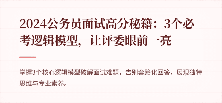 2024公务员面试高分秘籍：3个必考逻辑模型，让评委眼前一亮