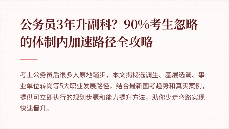 公务员3年升副科？90%考生忽略的体制内加速路径全攻略