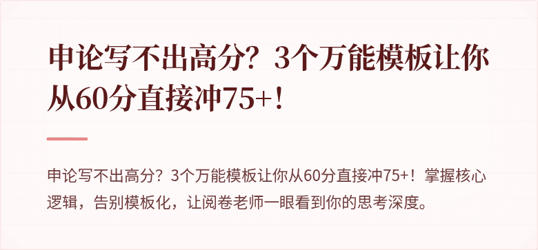 申论写不出高分？3个万能模板让你从60分直接冲75+！