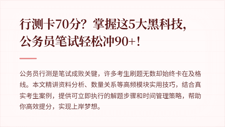 行测卡70分？掌握这5大黑科技，公务员笔试轻松冲90+！