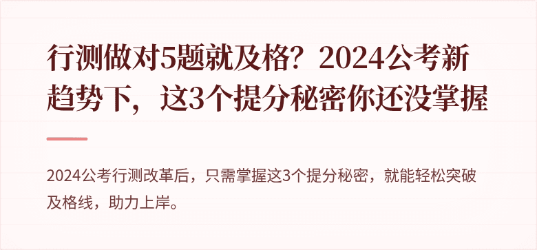 行测做对5题就及格？2024公考新趋势下，这3个提分秘密你还没掌握