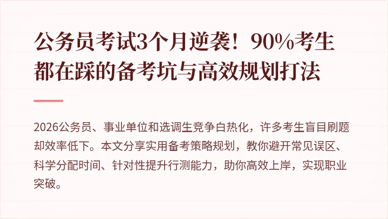 公务员考试3个月逆袭！90%考生都在踩的备考坑与高效规划打法