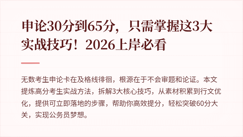 申论30分到65分，只需掌握这3大实战技巧！2026上岸必看