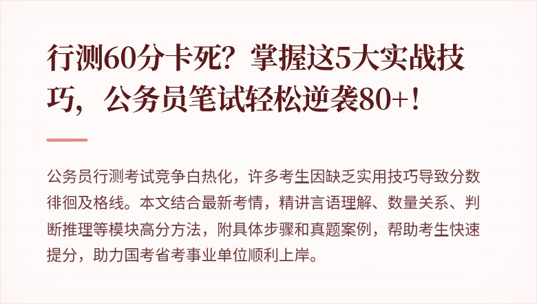 行测60分卡死？掌握这5大实战技巧，公务员笔试轻松逆袭80+！