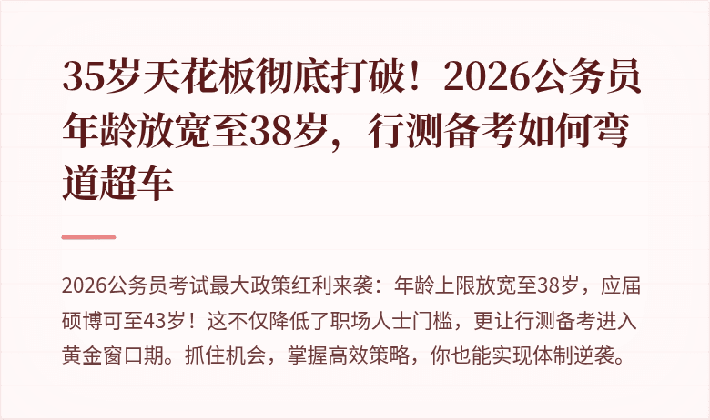 35岁天花板彻底打破！2026公务员年龄放宽至38岁，行测备考如何弯道超车