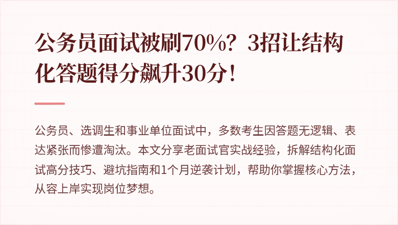 公务员面试被刷70%？3招让结构化答题得分飙升30分！