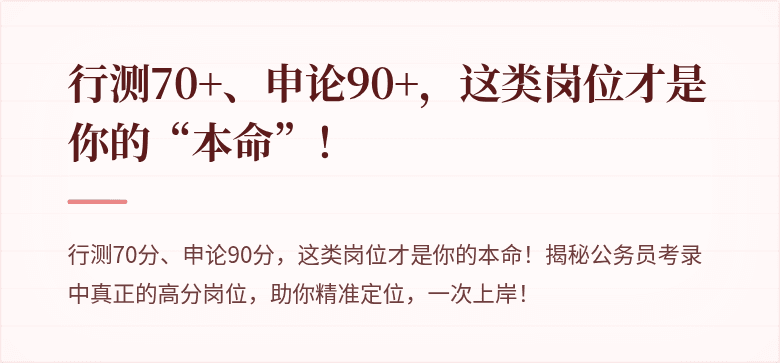 行测70+、申论90+，这类岗位才是你的“本命”！