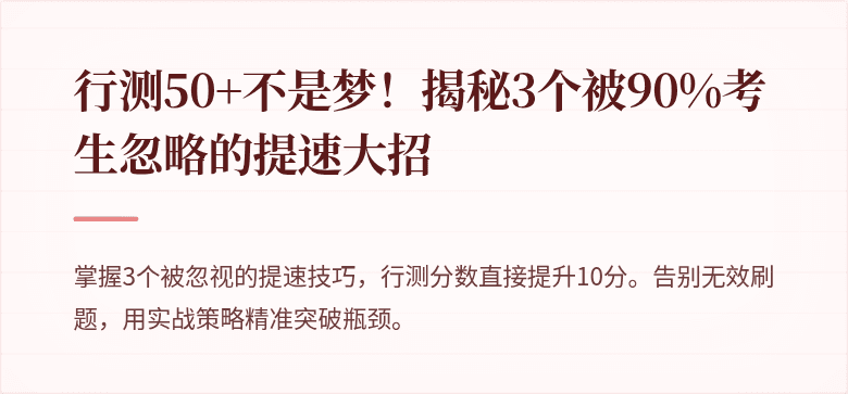 行测50+不是梦！揭秘3个被90%考生忽略的提速大招