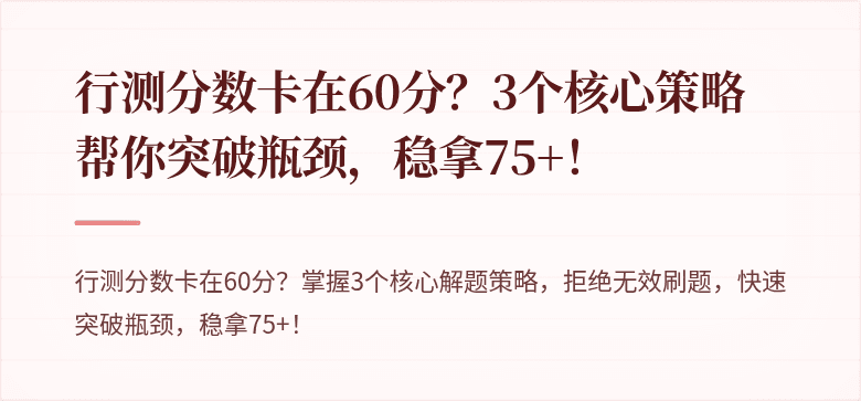 行测分数卡在60分？3个核心策略帮你突破瓶颈，稳拿75+！