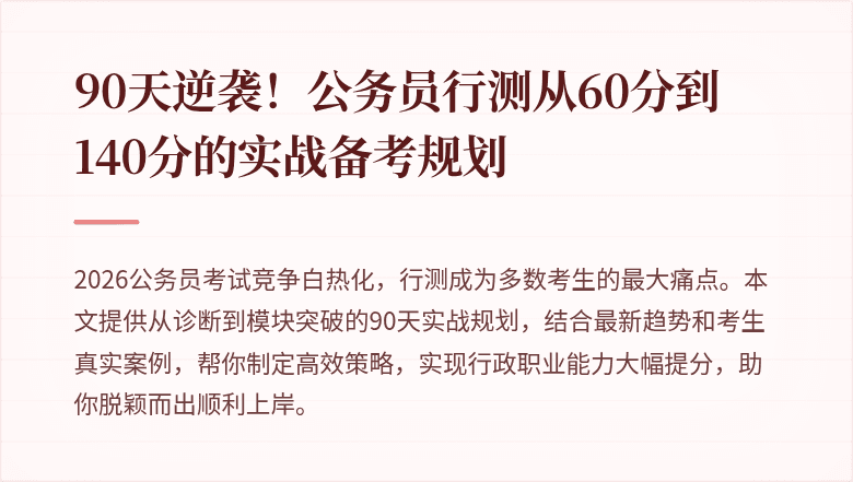 90天逆袭！公务员行测从60分到140分的实战备考规划
