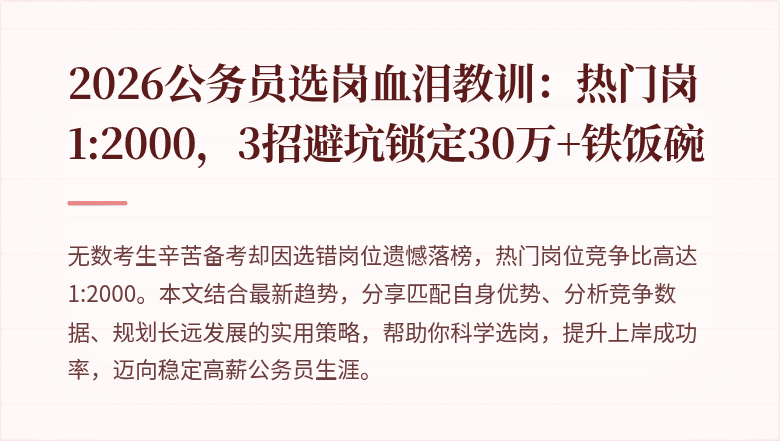 2026公务员选岗血泪教训：热门岗1:2000，3招避坑锁定30万+铁饭碗