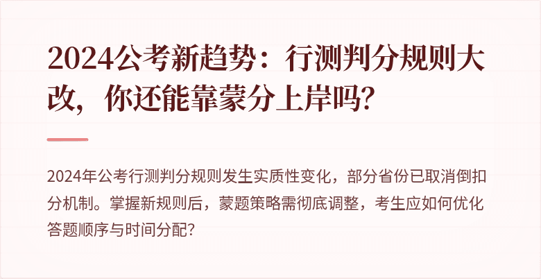 2024公考新趋势：行测判分规则大改，你还能靠蒙分上岸吗？