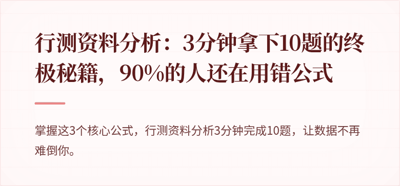 行测资料分析：3分钟拿下10题的终极秘籍，90%的人还在用错公式
