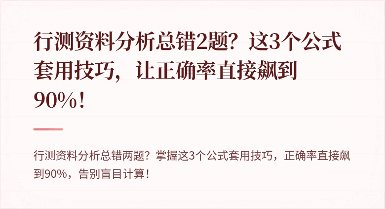 行测资料分析总错2题？这3个公式套用技巧，让正确率直接飙到90%！