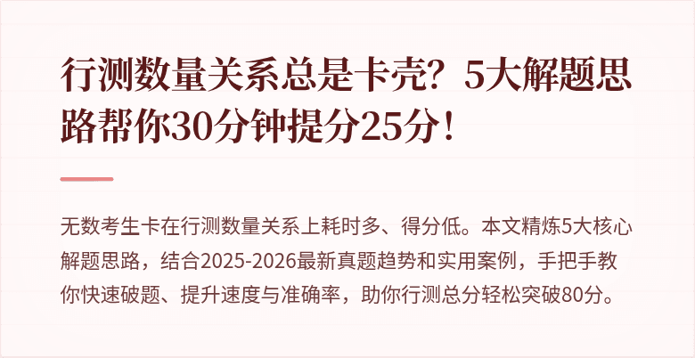 行测数量关系总是卡壳？5大解题思路帮你30分钟提分25分！