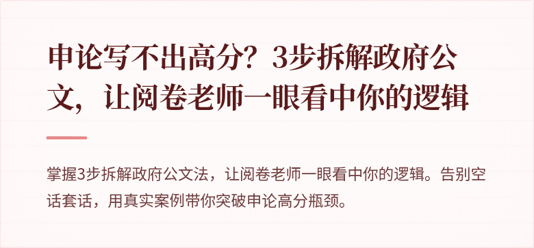 申论写不出高分？3步拆解政府公文，让阅卷老师一眼看中你的逻辑