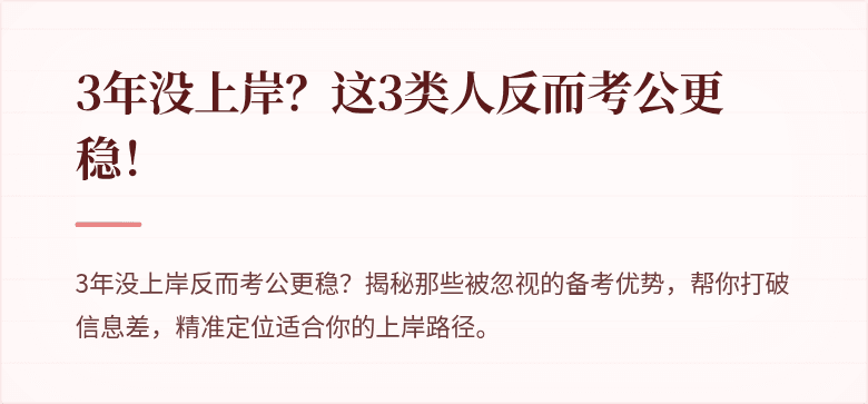 3年没上岸？这3类人反而考公更稳！