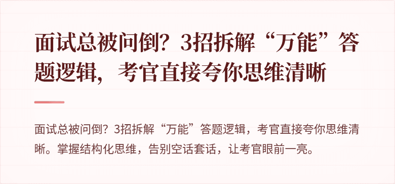 面试总被问倒？3招拆解“万能”答题逻辑，考官直接夸你思维清晰