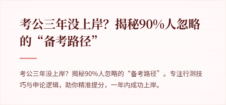 考公三年没上岸？揭秘90%人忽略的“备考路径”