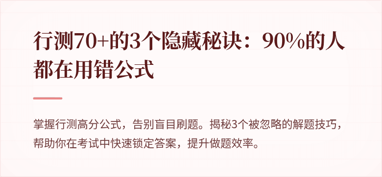行测70+的3个隐藏秘诀：90%的人都在用错公式