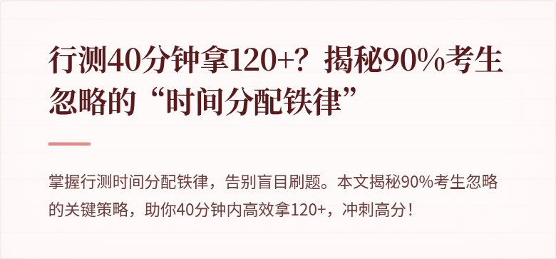 行测40分钟拿120+？揭秘90%考生忽略的“时间分配铁律”