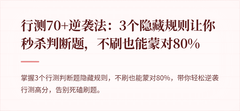 行测70+逆袭法：3个隐藏规则让你秒杀判断题，不刷也能蒙对80%