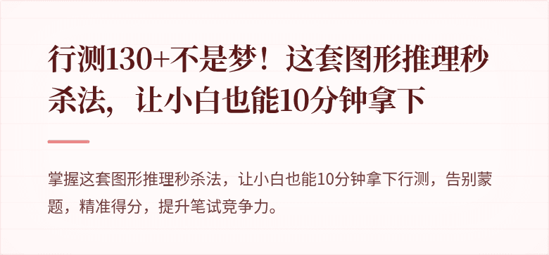行测130+不是梦！这套图形推理秒杀法，让小白也能10分钟拿下