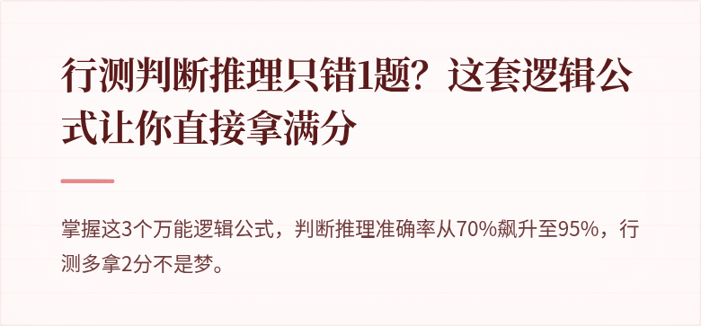 行测判断推理只错1题？这套逻辑公式让你直接拿满分