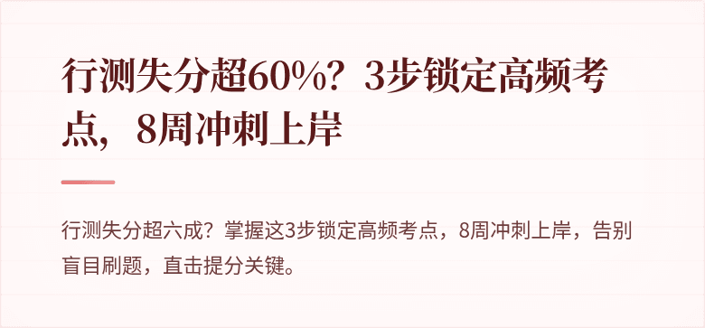 行测失分超60%？3步锁定高频考点，8周冲刺上岸