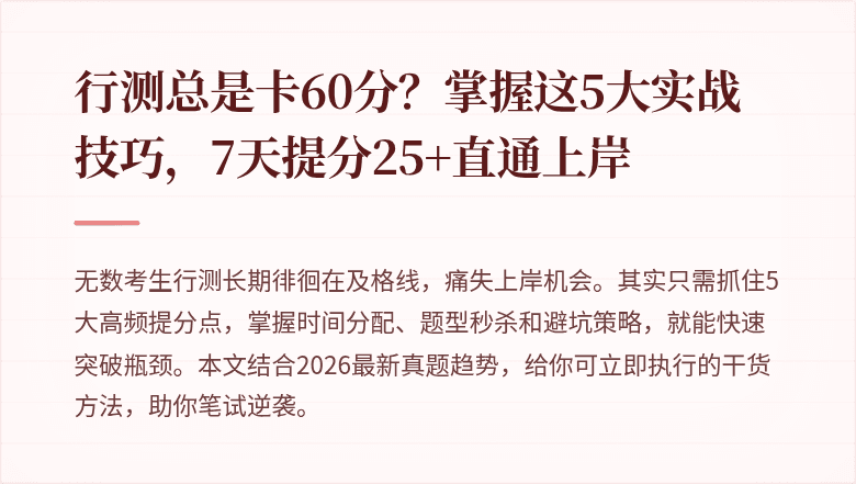行测总是卡60分？掌握这5大实战技巧，7天提分25+直通上岸