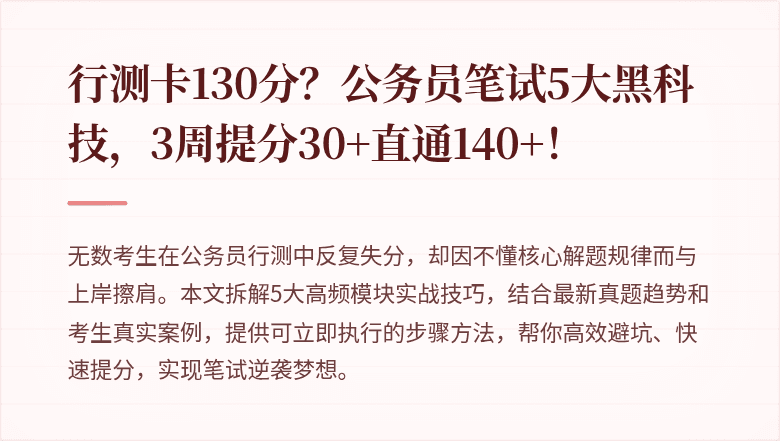 行测卡130分？公务员笔试5大黑科技，3周提分30+直通140+！