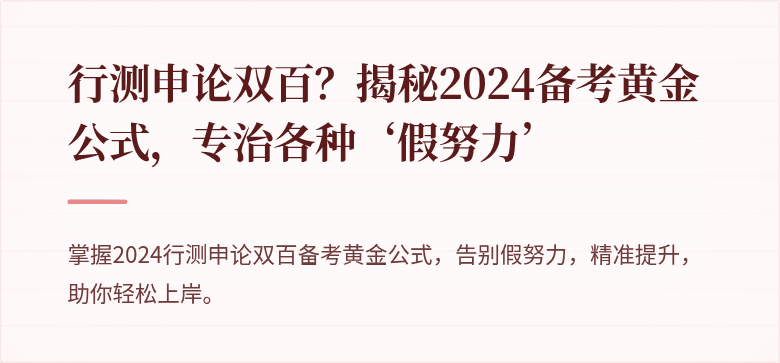 行测申论双百？揭秘2024备考黄金公式，专治各种‘假努力’